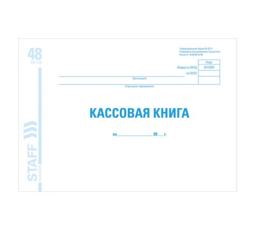 Кассовая книга форма КО-4, 48 л., картон, блок офсет, альбомная, А4 292х200 мм, STAFF, 130078