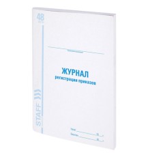 Журнал регистрации приказов, 48 л., картон, блок офсет, А4 200х290 мм, STAFF, 130079