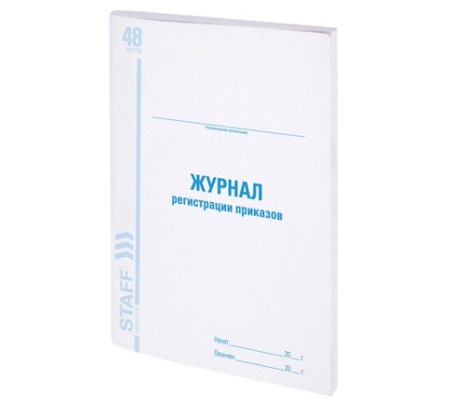 Журнал регистрации приказов, 48 л., картон, блок офсет, А4 200х290 мм, STAFF, 130079