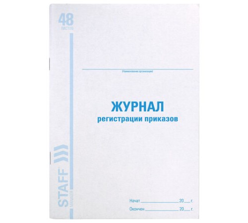 Журнал регистрации приказов, 48 л., картон, блок офсет, А4 200х290 мм, STAFF, 130079