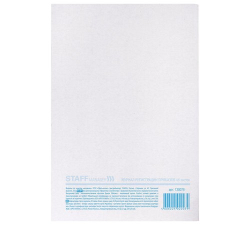 Журнал регистрации приказов, 48 л., картон, блок офсет, А4 200х290 мм, STAFF, 130079
