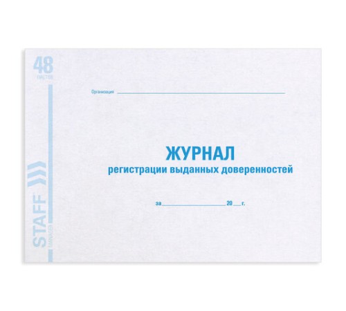 Журнал регистрации выданных доверенностей, 48 л., картон, блок офсет, А4 292х200 мм, STAFF, 130081