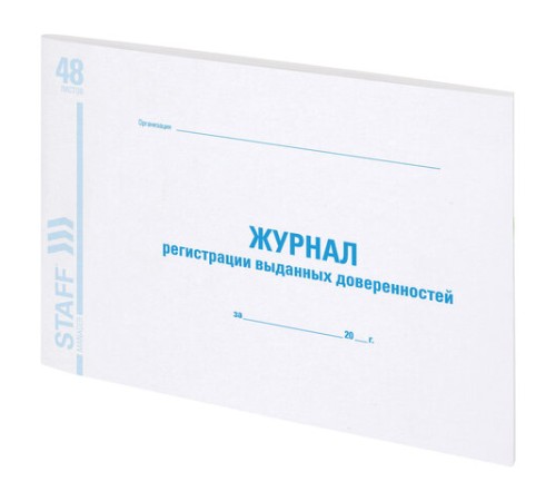 Журнал регистрации выданных доверенностей, 48 л., картон, блок офсет, А4 292х200 мм, STAFF, 130081
