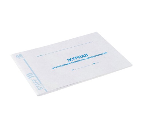 Журнал регистрации выданных доверенностей, 48 л., картон, блок офсет, А4 292х200 мм, STAFF, 130081