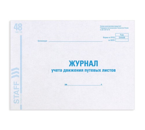 Журнал учета путевых листов форма № 8, 48 л., картон, блок офсет, А4 292х200 мм, STAFF, 130082