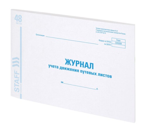 Журнал учета путевых листов форма № 8, 48 л., картон, блок офсет, А4 292х200 мм, STAFF, 130082