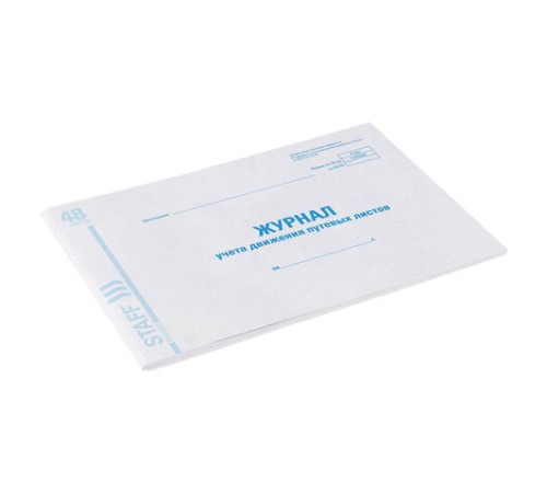 Журнал учета путевых листов форма № 8, 48 л., картон, блок офсет, А4 292х200 мм, STAFF, 130082