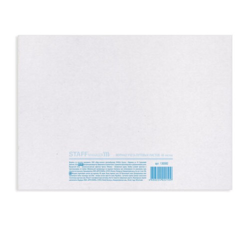 Журнал учета путевых листов форма № 8, 48 л., картон, блок офсет, А4 292х200 мм, STAFF, 130082