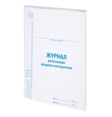 Журнал регистрации вводного инструктажа, 48 л., картон, блок офсет, А4 200х290 мм, STAFF, 130083