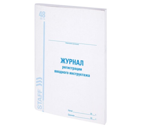 Журнал регистрации вводного инструктажа, 48 л., картон, блок офсет, А4 200х290 мм, STAFF, 130083