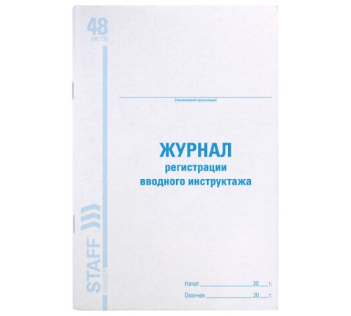Журнал регистрации вводного инструктажа, 48 л., картон, блок офсет, А4 200х290 мм, STAFF, 130083