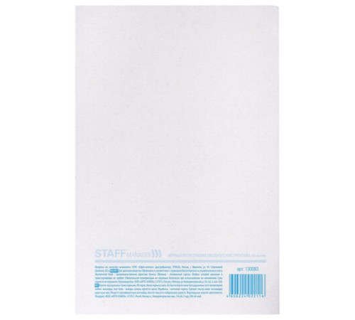 Журнал регистрации вводного инструктажа, 48 л., картон, блок офсет, А4 200х290 мм, STAFF, 130083