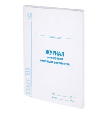 Журнал регистрации входящих документов, 48 л., картон, блок офсет, А4 200х290 мм, STAFF, 130084