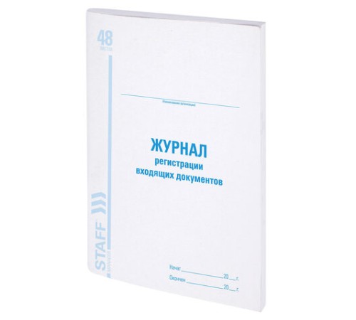 Журнал регистрации входящих документов, 48 л., картон, блок офсет, А4 200х290 мм, STAFF, 130084