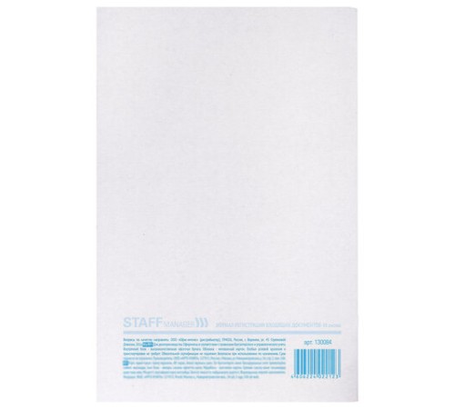 Журнал регистрации входящих документов, 48 л., картон, блок офсет, А4 200х290 мм, STAFF, 130084