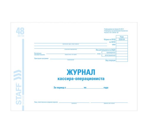 Журнал кассира-операциониста форма КМ-4, 48 л., картон, блок офсет, А4 292х200 мм, STAFF, 130085