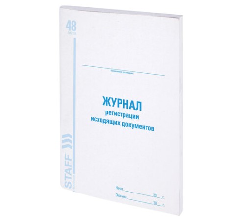 Журнал регистрации исходящих документов, 48 л., картон, блок офсет, А4 200х290 мм, STAFF, 130087