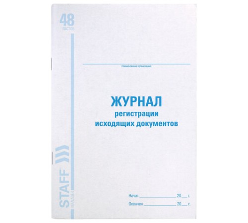 Журнал регистрации исходящих документов, 48 л., картон, блок офсет, А4 200х290 мм, STAFF, 130087