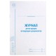 Журнал регистрации исходящих документов, 48 л., картон, блок офсет, А4 200х290 мм, STAFF, 130087