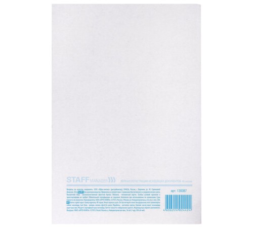 Журнал регистрации исходящих документов, 48 л., картон, блок офсет, А4 200х290 мм, STAFF, 130087