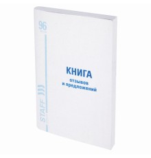 Книга Отзывов и предложений, 96 л., мелованный картон, блок офсет, А5 140х200 мм, STAFF, 130088