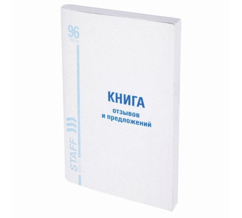 Книга Отзывов и предложений, 96 л., мелованный картон, блок офсет, А5 140х200 мм, STAFF, 130088