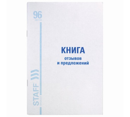 Книга Отзывов и предложений, 96 л., мелованный картон, блок офсет, А5 140х200 мм, STAFF, 130088