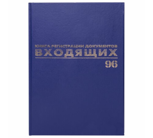 Журнал регистрации входящих документов, 96 л., бумвинил, блок офсет, А4 200х290 мм, BRAUBERG, 130146