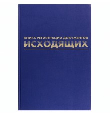 Журнал регистрации исходящих документов, 96 л., бумвинил, блок офсет, А4 200х290 мм, BRAUBERG, 130147