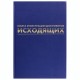 Журнал регистрации исходящих документов, 96 л., бумвинил, блок офсет, А4 200х290 мм, BRAUBERG, 130147