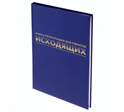 Журнал регистрации исходящих документов, 96 л., бумвинил, блок офсет, А4 200х290 мм, BRAUBERG, 130147