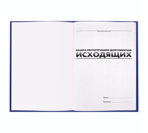 Журнал регистрации исходящих документов, 96 л., бумвинил, блок офсет, А4 200х290 мм, BRAUBERG, 130147