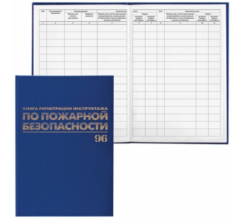 Журнал регистрации инструктажа по пожарной безопасности, 96 л., бумвинил, офсет, А4 200х290 мм, BRAUBERG, 130150