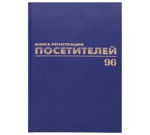 Журнал регистрации посетителей, 96 л., бумвинил, блок офсет, фольга, А4 200х290 мм, BRAUBERG, 130151