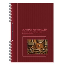 Журнал регистрации инструктажа по технике безопасности, 50 л., картон, на гребне, А4 (204х290 мм), 19с11-50