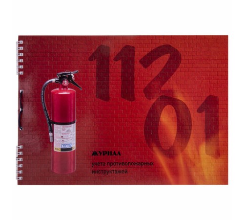 Журнал регистрации инструктажа по пожарной безопасности, 50 л., картон, на гребне, А4 (204х290 мм), 18с1-50