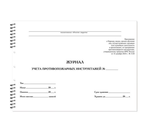 Журнал регистрации инструктажа по пожарной безопасности, 50 л., картон, на гребне, А4 (204х290 мм), 18с1-50