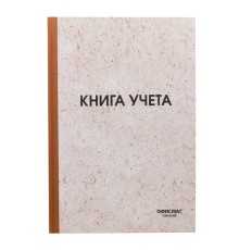 Книга учета 96 л., клетка, твердая, типографский блок, нумерация, А4 200х290 мм, ОФИСМАГ, 130176