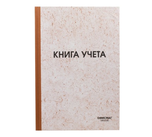 Книга учета 96 л., клетка, твердая, типографский блок, нумерация, А4 200х290 мм, ОФИСМАГ, 130176