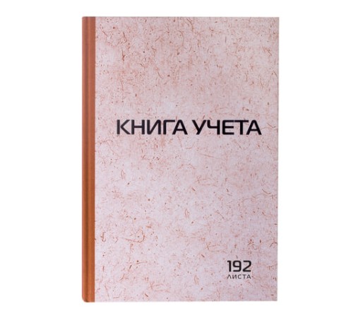 Книга учета 192 л., клетка, твердая, картон, типографский блок, А4 200х290 мм, STAFF, 130181