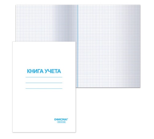 Книга учета 96 л., клетка, обложка из мелованного картона, блок офсет, А4 200х290 мм, ОФИСМАГ, 130186