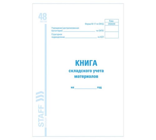 Книга складского учета материалов форма М-17, 48 л., картон, блок офсет, А4 198х278 мм, STAFF, 130191