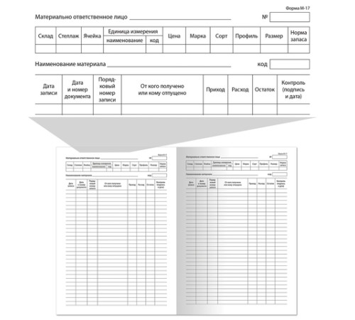 Книга складского учета материалов форма М-17, 48 л., картон, блок офсет, А4 198х278 мм, STAFF, 130191