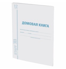 Домовая книга (поквартирная), форма № 11, 12 л., картон, блок офсет, А4 200х290 мм, STAFF, 130192