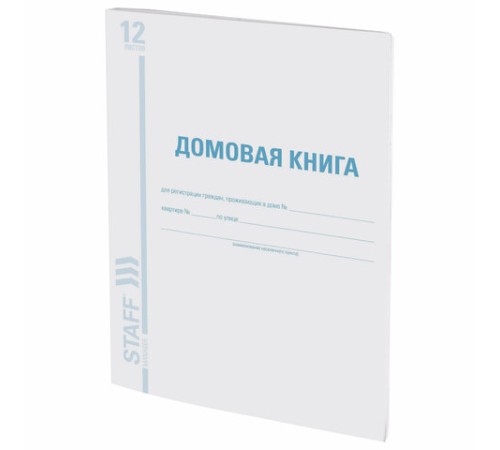 Домовая книга (поквартирная), форма № 11, 12 л., картон, блок офсет, А4 200х290 мм, STAFF, 130192