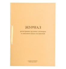 Журнал регистрации трудовых договоров и дополнительных соглашений, 32 л., сшивка, плобма, обложка ПВХ, 130200