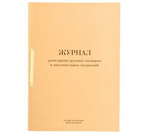 Журнал регистрации трудовых договоров и дополнительных соглашений, 32 л., сшивка, плобма, обложка ПВХ, 130200