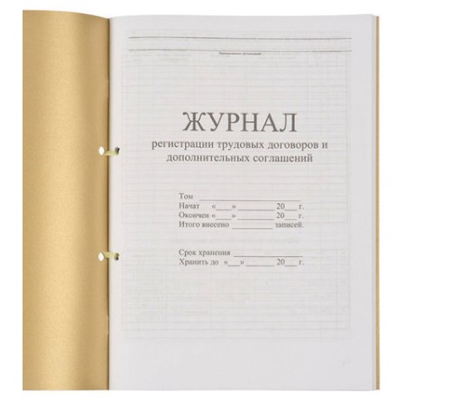 Журнал регистрации трудовых договоров и дополнительных соглашений, 32 л., сшивка, плобма, обложка ПВХ, 130200
