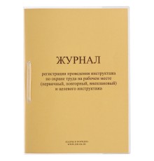Журнал регистрации инструктажа на рабочем месте, 32 л., сшивка/пломба/обложка ПВХ, 130202