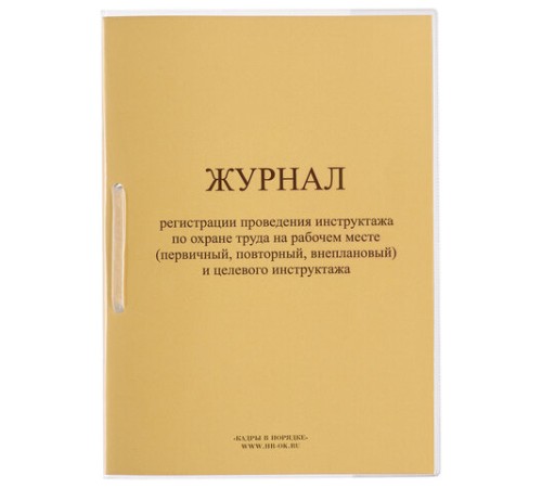 Журнал регистрации инструктажа на рабочем месте, 32 л., сшивка/пломба/обложка ПВХ, 130202